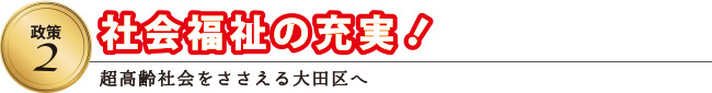 社会福祉の充実!