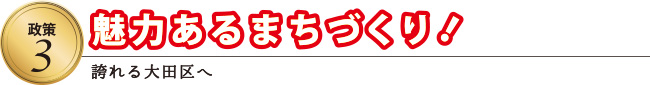 魅力あるまちづくり!