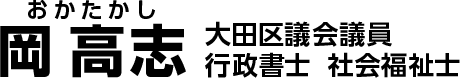 岡高志　おかたかし