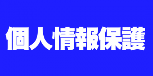 個人情報保護法