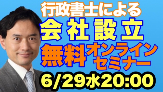 会社設立セミナー 無料 6月29日 オンライン開催 岡高志行政書士事務所 大田区 Dx行政書士 岡高志行政書士事務所 おかたかし 東京都大田区