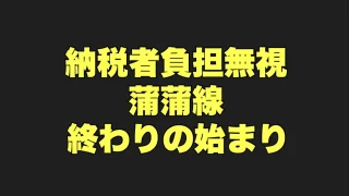 蒲蒲線　大田区　費用負担
