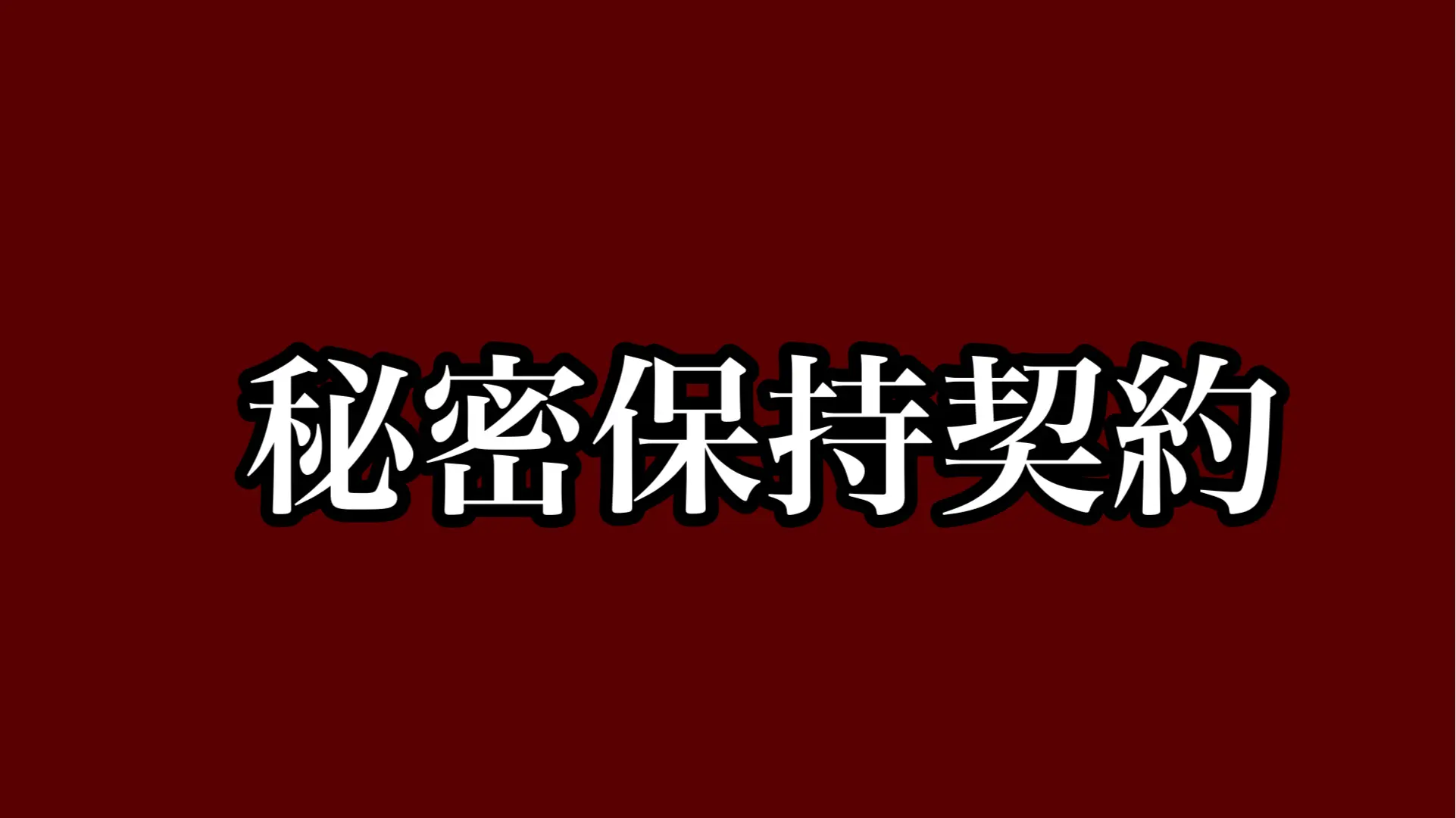 業務委託契約書ひな形 契約書作成の解説とテンプレート - 東京都大田区の行政書士 岡高志 - 自動生成チャットボットも