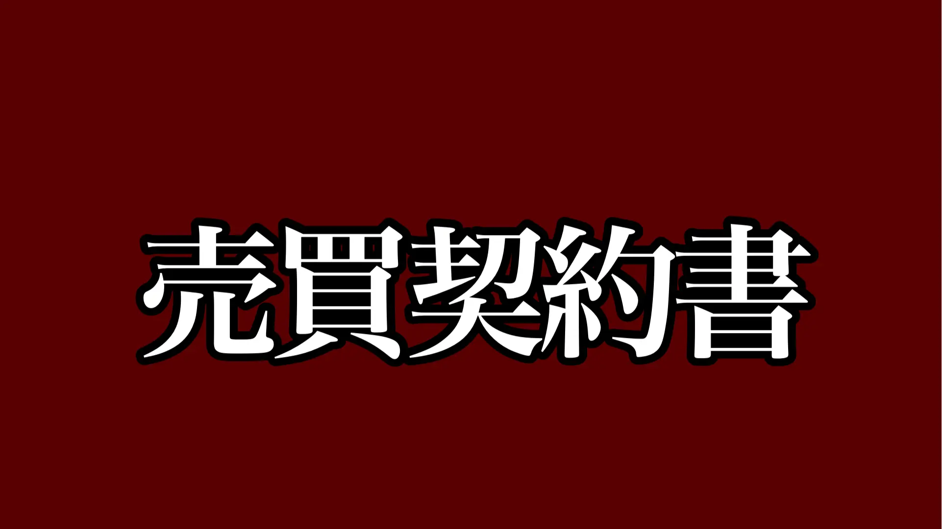 顧問契約書 とは？ 契約書ひな形 テンプレート 東京都大田区の行政書士 岡高志 が解説 自動生成AIチャットボットも