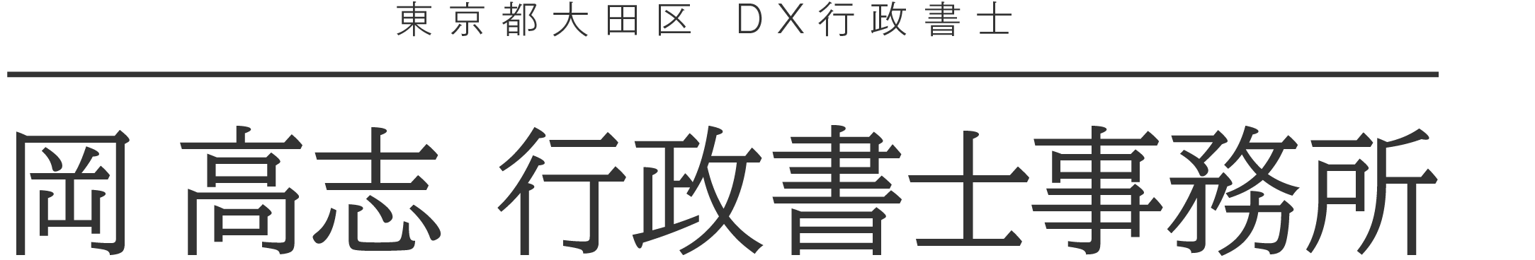 東京都・大田区のDX行政書士 | 岡高志（おかたかし）公式サイト