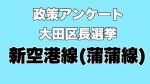 新空港線 蒲蒲線 大田区長選挙