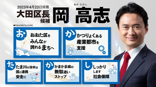大田区長候補_岡高志（おか たかし）TOP画像 2023年4月23日投票