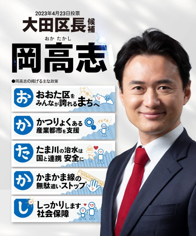 大田区長候補_岡高志（おか たかし）TOP_SP画像 2023年4月23日投票