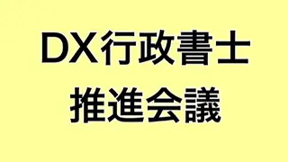 プロフィール - 東京都・ 大田区 のDX行政書士 | 岡高志（おか