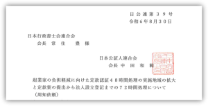 起業家の負担軽減に向けた定款認証48時間処理の実施地域の拡大と定款案の提出から法人設立登記までの72時間処理