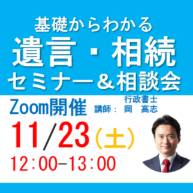 遺言 ・ 相続セミナー & 相談会 11月23日ランチタイム Zoom開催