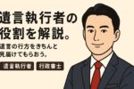 遺言執行者 行政書士
