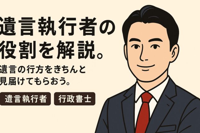 遺言執行者 行政書士