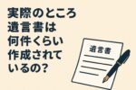 遺言書 作成件数