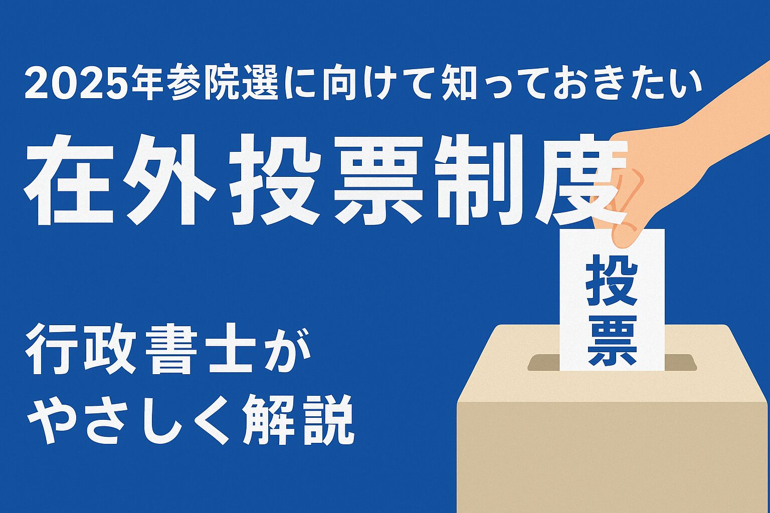 参院選2025 参院選2025