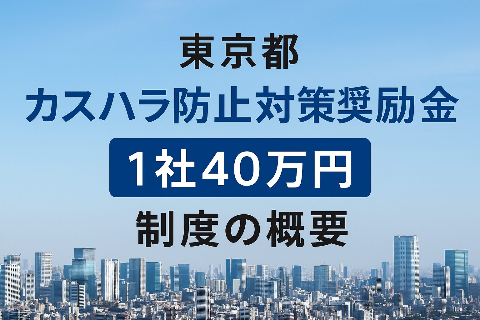カスハラ防止対策奨励金