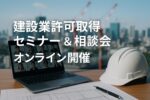 建設業セミナー
