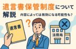 遺言書保管制度