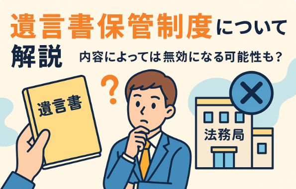 遺言書保管制度