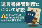 遺言書保管制度