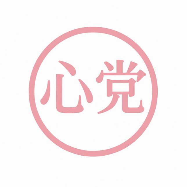 画像に alt 属性が指定されていません。ファイル名: ChatGPT-Image-2025%E5%B9%B410%E6%9C%885%E6%97%A5-15_34_49-644x644.jpg