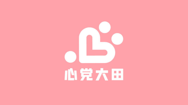 心の政治を実現する新たな地域政党「心党大田」