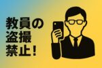盗撮教員 禁止