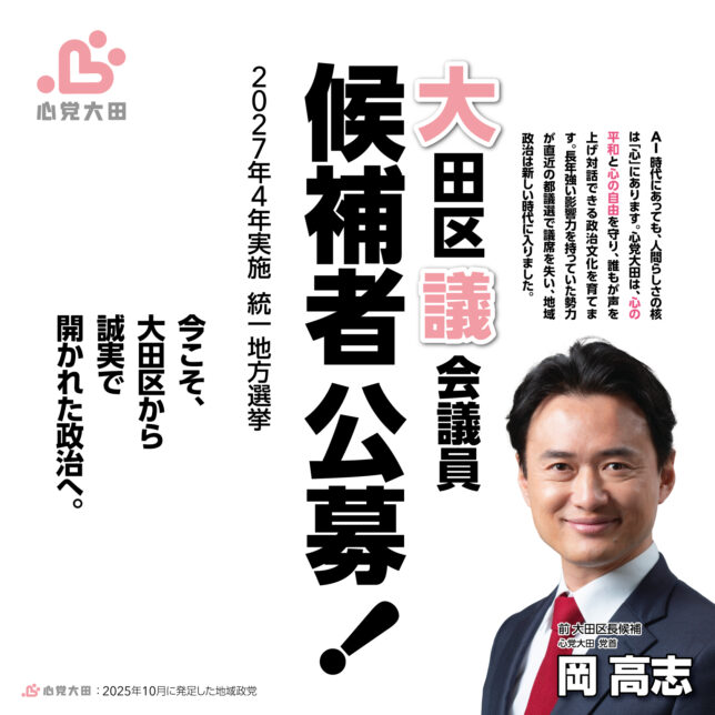 心党大田 ポスター