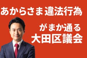 大田区 自民党 雇用保険法