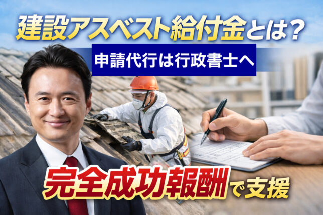 アスベスト給付金