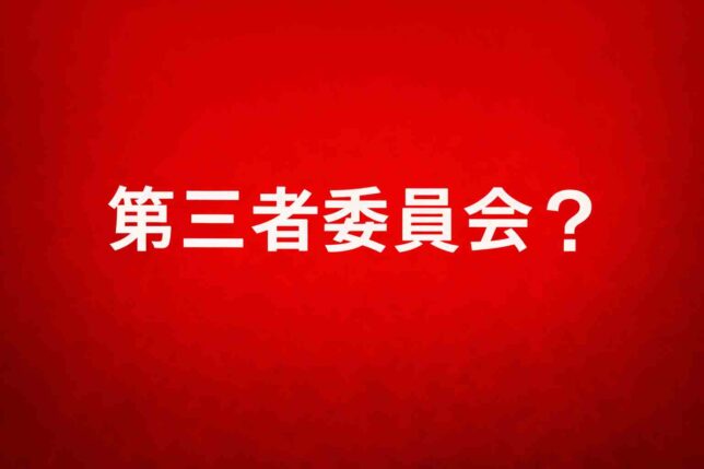 第三者委員会