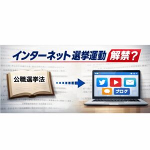 インターネット選挙