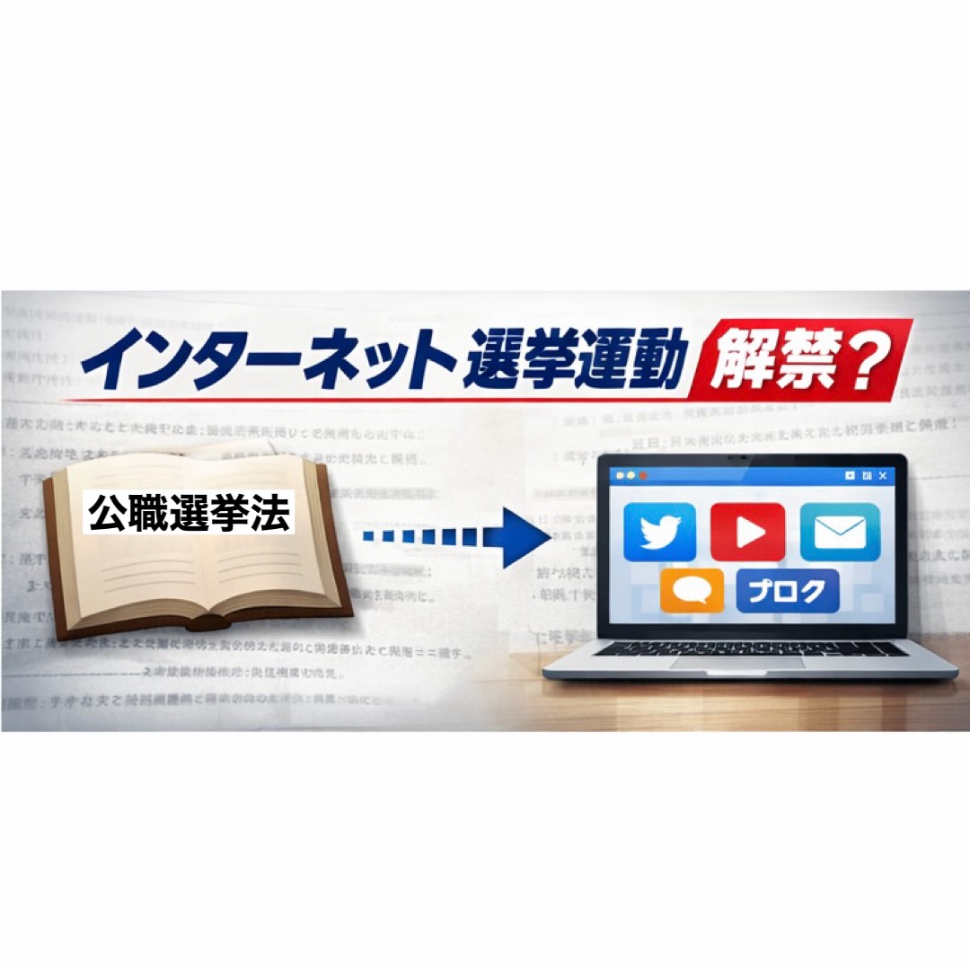 インターネット選挙