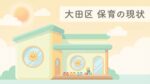 待機児童問題
